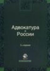 Адвокатура в России.