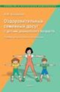Оздоровительный семейный досуг с детьми дошкольного возраста. Пособие для родителей и воспитателей