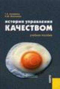 История управления качеством. Учебное пособие