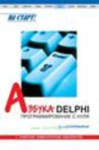 Азбука Delphi: программирование с нуля