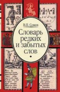 Словарь редких и забытых слов