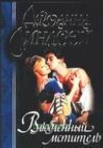 Влюбленный мститель