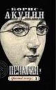 Пелагия и красный петух. В 2 т.