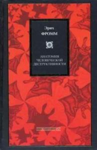 Анатомия человеческой деструктивности