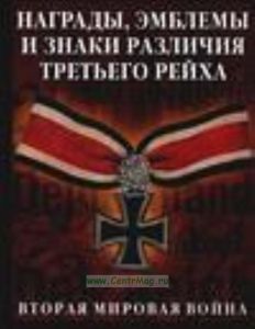 Награды, эмблемы и знаки различия Третьего рейха