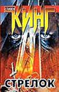 Стрелок