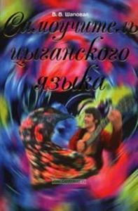 Самоучитель цыганского языка: Русска рома: Севернорусский диалект: Учебное пособие