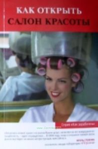 Как открыть салон красоты