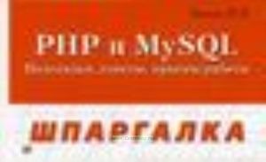 PHP и MySQL. Подсказки, советы, приемы работы
