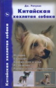 Китайская хохлатая собака