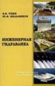 Инженерная гидравлика