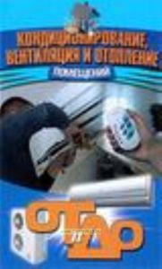 Кондиционирование, вентиляция и отопление помещений.