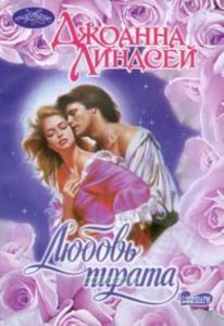 Любовь пирата