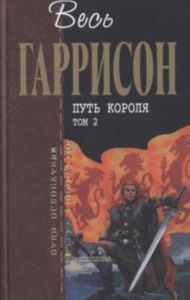 Путь Короля. В 2 томах. Том 2