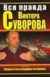 Вся правда Виктора Суворова. Лучшие статьи ведущих историков