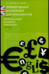 Элементарный английский для экономистов