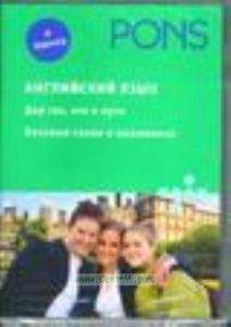 PONS. Английский язык Для тех, кто в пути: базовые слова и выражения (CD).
