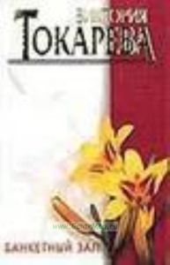 Банкетный зал