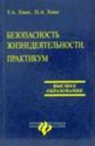Безопасность жизнедеятельности: практикум