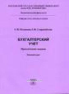 Бухгалтерский учет: Практические задания. Базовый курс