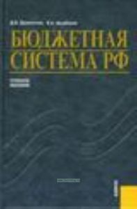 Бюджетная система РФ Учебное пособие для ВУЗов
