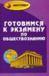 Готовимся к экзамену по обществознанию. - Изд. 2 - е