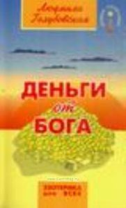 Деньги от Бога. - 3-е изд. - (Серия 'Новое сознание')
