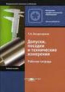 Допуски, посадки и технические измерения: рабочая тетрадь: учебное пособие для начального профессионального образования.