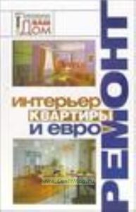 Интерьер квартиры и евроремонт - (Серия: Современные технологии ВАШ ДОМ)