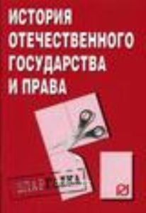История отечественного государства и права: шпаргалка