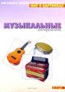 Музыкальные инструменты. 3-7 лет: Наглядно-дидактическое пособие.