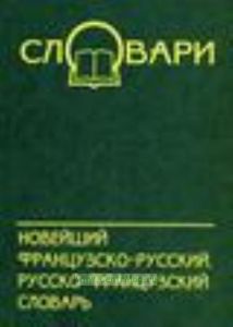 Новейший французско-русский, русско-французский словарь