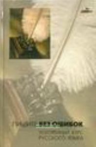 Пишите без ошибок: ускоренный курс русского языка