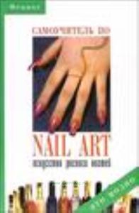 Самоучитель по nail - art: искусство росписи ногтей. - Изд. 2 - е