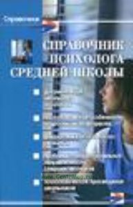 Справочник психолога средней школы