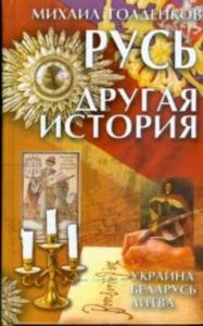 Русь-другая история.Украина.Беларусь.Литва