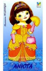 Маленькие модницы. Анюта