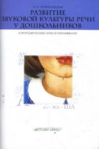 Развитие звуковой культуры речи у дошкольников. Логопедические игры и упражнения