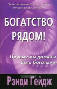Богатство рядом!: Почему мы должны быть богатыми  Пер. с англ. Лесохина А.