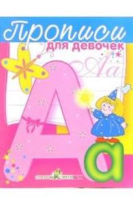 Прописи для девочек (худ. Василевская А.)