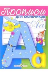 Прописи для мальчиков (худ. Банных А.В.)