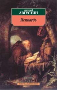 Исповедь - (Серия [АЗБУКА-КЛАССИКАk (pocket-book))