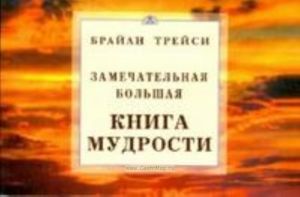 Замечательная большая книга мудрости