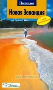 Новая Зеландия: путеводитель с мини-разговорником: перевод.