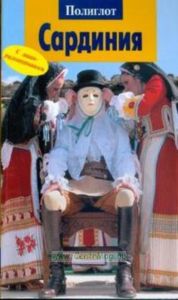 Сардиния. Путеводитель с мини-разговорником