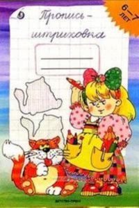 Пропись-штриховка. (6-7 лет) - (Серия 'Библиотека программы 'Детство')