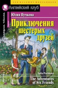 Приключения шестерых друзей