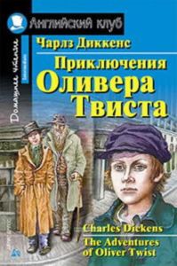 Приключения Оливера Твиста