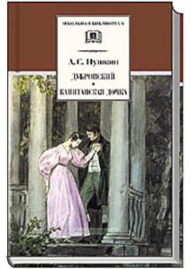 Дубровский; Капитанская дочка: Романы  Вступ.ст., прим. Смольникова И.Ф.; худ. Шмаринов Д.А. - (Школьная библиотека)