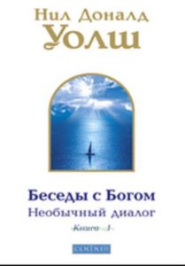 Беседы с Богом (необычный диалог): Книга 1